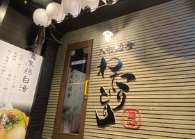 長野県松本市中央1丁目に「麺心 わたりどり」が11/16にオープンされたようです。