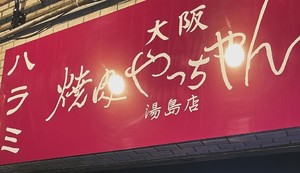 😀東京都文京区で「約１kg食い！カウンター焼肉NO.1の秘密は鮮度とボリューム！焼肉やっちゃん」