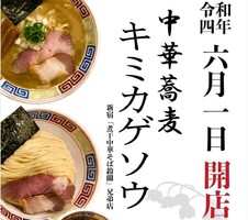 神奈川県鎌倉市大船に「中華蕎麦 キミカゲソウ」が本日オープンされたようです。