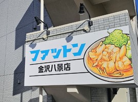 横浜市金沢区瀬戸にラーメン店「ファットン 金沢八景店」が本日グランドオープンされたようです。