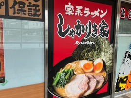 兵庫県川西市栄町に「家系ラーメンしゃかりき家 アステ川西店」が本日オープンされたようです。
