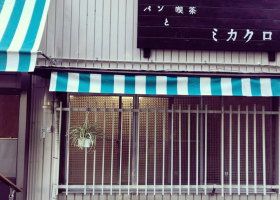 パンと喫茶のお店...生駒市西菜畑に『ミカクロ』本日グランドオープン