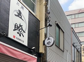 東京都文京区本郷4丁目に「拉麺 五瞭」が本日より移転オープンのようです。