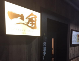 札幌のすすきの駅近くに「餃子ダイニング一角（ひとかど）」昨日グランドオープンされたようです。