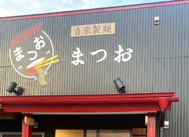 福島県福島市北矢野目原田に「自家製麺 まつお」 が本日グランドオープンされたようです。