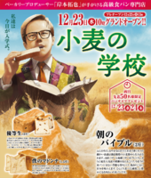 滋賀県長浜市元浜町に高級食パン専門店「小麦の学校」が本日グランドオープンされたようです。