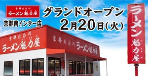 😀京都市南区で「魁力屋が3年ぶりに本拠地の京都に新店舗をオープン！京都南インター店」