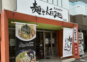 沖縄県那覇市金城に「麺やKEIJIRO小禄店」が9/2にグランドオープンされたようです。