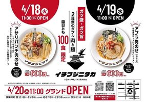 愛知県名古屋市中区栄にラーメン屋「イチフジニタカ」が明日オープンのようです。