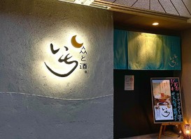 富山県富山市桜木町にしゃぶしゃぶ創作料理「人と酒。いち」が1/16オープンされたようです。