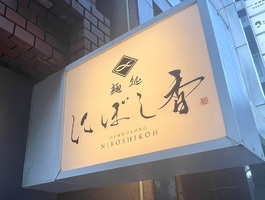 東京都中央区日本橋蛎殻町に煮干し蕎麦屋「にぼし香 水天宮店」が明日オープンのようです。