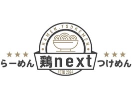 奈良県奈良市林小路町に白湯ラーメン＆つけめん「鶏next」が明日オープンのようです。