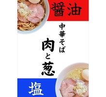 東京都新宿区歌舞伎町に「中華そば 肉と葱」が本日プレオープンされたようです。