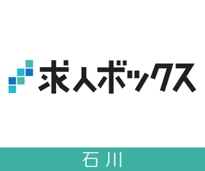石川県の求人情報（求人ボックス） (求人ボックス×PRtree（石川県）)