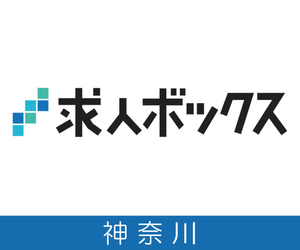 神奈川県の求人情報（求人ボックス） (求人ボックス×PRtree（神奈川県）)