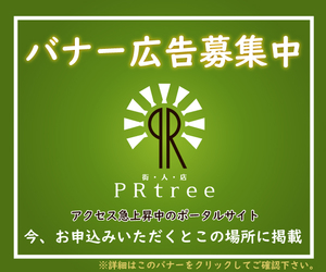 PRtreeバナー広告掲載場所 (PRtree)