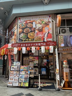 23106まかまかナゴ丼専門店
