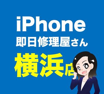 14103iPhone即日修理屋さん横浜店