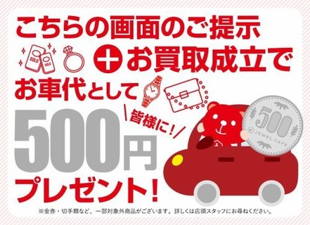 ジュエルカフェ海老名店限定　お車代プレゼントキャンペーン！