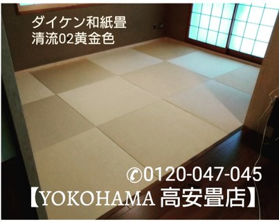14109横浜 高安畳店