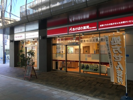 28210あけぼの薬局 加古川駅前店