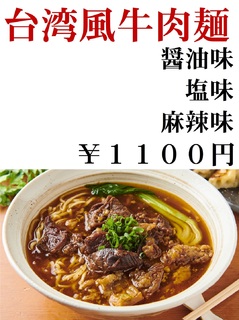 台湾風牛肉麺