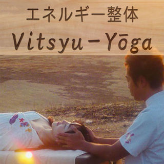 13112エネルギー整体 Vitsyu-Yoga
