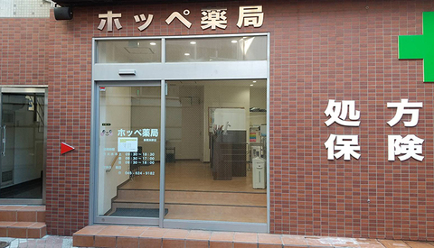 14109ホッペ薬局 新横浜駅店