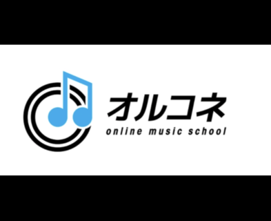 40134オルコネ 〜オンラインミュージックスクール〜