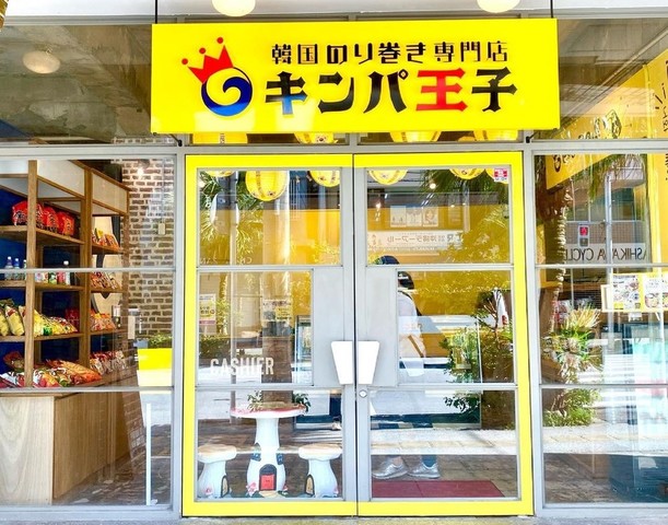 <div>『キンパ王子』</div>
<div>韓国のり巻きのテイクアウト専門店。</div>
<div>場所:沖縄県那覇市泉崎1丁目4-10喜納ビル1F</div>
<div>投稿時点の情報、詳細はお店のSNS等確認下さい。</div>
<div>https://www.prince-kimbap.love/</div>
<div>https://www.instagram.com/prince_kimbap/</div>
<div><iframe src="https://www.facebook.com/plugins/post.php?href=https%3A%2F%2Fwww.facebook.com%2Fprincekimbap%2Fposts%2F104868028533087&show_text=true&width=500" width="500" height="653" style="border: none; overflow: hidden;" scrolling="no" frameborder="0" allowfullscreen="true" allow="autoplay; clipboard-write; encrypted-media; picture-in-picture; web-share"></iframe></div>
<div><iframe src="https://www.facebook.com/plugins/post.php?href=https%3A%2F%2Fwww.facebook.com%2Fprincekimbap%2Fposts%2F104885881864635&show_text=true&width=500" width="500" height="653" style="border: none; overflow: hidden;" scrolling="no" frameborder="0" allowfullscreen="true" allow="autoplay; clipboard-write; encrypted-media; picture-in-picture; web-share"></iframe></div>
<div></div>
<div class="news_area is_type01">
<div class="thumnail">
<div class="image"><a href="https://www.prince-kimbap.love/">
<div class="text" style="display: inline !important;">
<h3 class="sitetitle" style="display: inline !important;">沖縄県那覇市 | テイクアウト | 韓国のり巻き専門店 キンパ王子 【公式】</h3>
</div>
</a></div>
<div class="text">
<p class="description"><a href="https://www.prince-kimbap.love/">沖縄県の那覇市役所すぐ近くに「韓国のり巻き専門店 キンパ王子」が2021年7月7日にグランドオープン！お持ち帰りができるテイクアウト店となります。キンパ＝韓国のり巻きは具材がたくさん入っているため心身共に満足感が味わえます。当店では２品チョイスでご提供。</a></p>
</div>
</div>
</div> ()