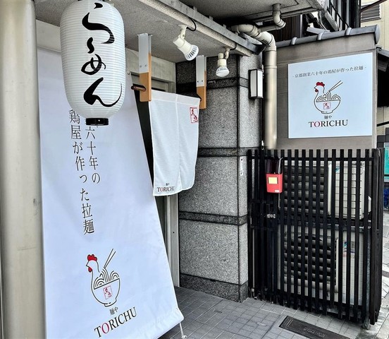 <div>「麺やTORICHU（鳥忠）」9/26オープン</div>
<div>京都創業60年の鶏屋「鳥忠」が作った拉麺。</div>
<div>https://goo.gl/maps/Z6XgwQGXo3pVYzw39</div>
<div>https://www.instagram.com/menya.torichu_higashiyamayasui/</div><div class="news_area is_type02"><div class="thumnail"><a href="https://goo.gl/maps/Z6XgwQGXo3pVYzw39"><div class="image"><img src="https://lh5.googleusercontent.com/p/AF1QipMp47KI1IdGOnUKk5Al0RMd3svwJrIN3Hq28UFI=w256-h256-k-no-p"></div><div class="text"><h3 class="sitetitle">麺や TORICHU · 〒605-0812 京都府東山区毘沙門町３１</h3><p class="description">★☆☆☆☆ · ラーメン屋</p></div></a></div></div> ()