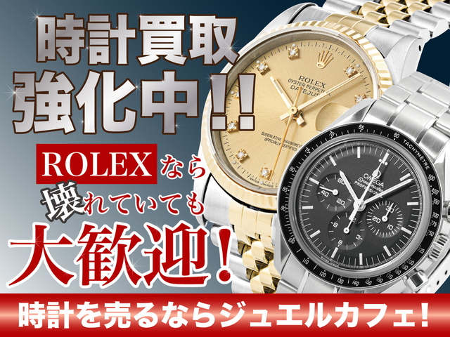 ジュエルカフェ横須賀中央店では、ブランド時計買取強化中！オメガ、ロレックス、カルティエ、シャネルなどのブランド時計お買取しております！動かなくてもお買取しておりますので、是非当店の無料査定をご利用ください！<br /><br /> ()