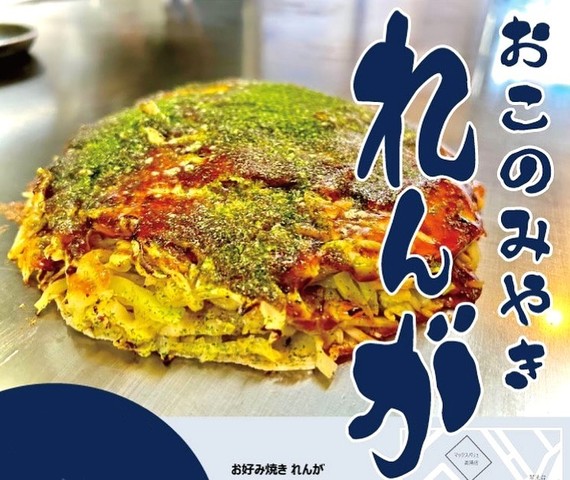 <div>「お好み焼き れんが」3/5オープン</div>
<div>https://www.instagram.com/okonomiyaki_renga</div><div class="thumnail post_thumb"><a href="https://www.instagram.com/okonomiyaki_renga"><h3 class="sitetitle">Instagram</h3><p class="description"></p></a></div> ()