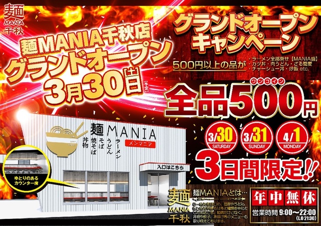 <div>「麺MANIA（メンマニア）千秋店」3/31グランドオープン</div>
<div>色々なジャンルの麺料理を提供する麺専門店。</div>
<div>https://maps.app.goo.gl/UqkCCpDDERgCn5Zr6</div>
<div>https://www.instagram.com/men_mania2023/</div><div class="news_area is_type01"><div class="thumnail"><a href="https://maps.app.goo.gl/UqkCCpDDERgCn5Zr6"><div class="image"><img src="https://lh5.googleusercontent.com/p/AF1QipNt09IP7j9-tf_Ge32rMfTVL2vjFjVtnvMuQd5H=w900-h900-k-no-p"></div><div class="text"><h3 class="sitetitle">麺MANIA千秋店 · 〒491-0813 愛知県一宮市千秋町町屋水杁4−１</h3><p class="description">ラーメン屋</p></div></a></div></div> ()