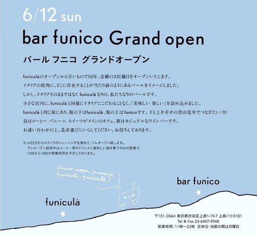 <div>『bar funico（バールフニコ）』</div>
<div>日中はカフェ、日没後にはカジュアルなワインバー。</div>
<div>東京都渋谷区上原1-19-7上原ハウス101</div>
<div>https://www.instagram.com/bar_funico/<br /><br /></div> ()
