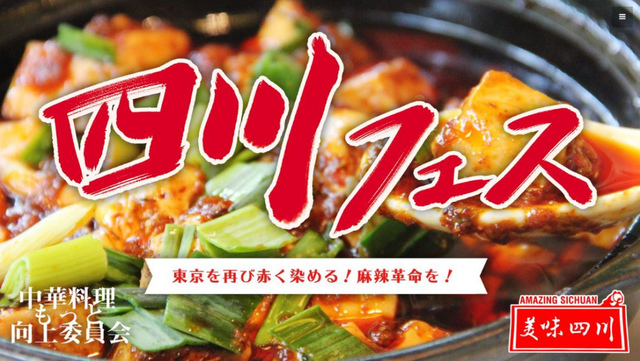 <p>四川フェスは世界最大の消費者主導の四川料理の「祭り」です。</p>
<p>四川料理のおいしさや中華料理の奥深さを広めたい！</p>
<p>そんな熱い思いをもったメンバーで「東京を再び赤く染める！」を合言葉に、盛り上げていく！</p>
<p>すごく美味しそうですね！</p> ()