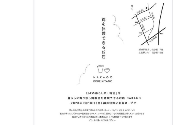 <div>錫を体験できるお店「NAKAGO」9/18オープン</div>
<div>錫でつくられた器と、ガラスの器で</div>
<div>日本酒を飲み比べを無料で体験...</div>
<div>https://goo.gl/maps/LYJxAcpu3LZ3mmN59</div>
<div>https://www.instagram.com/nakago.kobekitano/</div><div class="news_area is_type02"><div class="thumnail"><a href="https://goo.gl/maps/LYJxAcpu3LZ3mmN59"><div class="image"><img src="https://lh5.googleusercontent.com/p/AF1QipMBYd_bHC8NpiW4hKTRtRrUSpZwduvZ81Oaahr5=w256-h256-k-no-p"></div><div class="text"><h3 class="sitetitle">NAKAGO神戸北野店-錫を体験できるお店-</h3><p class="description">★★★★★ · カフェ・喫茶 · 北野町２丁目９−１</p></div></a></div></div> ()