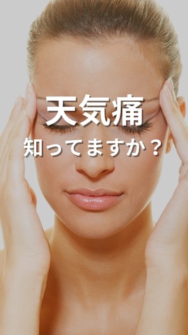 <span style="color: #333333; font-family: 'Hiragino Kaku Gothic ProN', sans-serif; font-size: 20px;">気象の変化によって起こる「天気痛」。その症状はその人がもともともっていた症状が天気に影響されて現れたり悪化したりするため、頭痛、神経痛の悪化、めまい、肩こり、首痛、腰痛、眠気、耳の症状、気分の落ち込み、うつ、不安症など多岐にわたります。<br /><br /></span><span style="color: #333333; font-family: 'Hiragino Kaku Gothic ProN', sans-serif; font-size: 20px;">内耳の血行をよくするには、耳の後ろにあるツボ（完骨）のあたりに、ホットタオルや温かいペットボトルを当てるとよいでしょう。</span><br style="box-sizing: inherit; color: #333333; font-family: 'Hiragino Kaku Gothic ProN', sans-serif; font-size: 20px;" /><span style="color: #333333; font-family: 'Hiragino Kaku Gothic ProN', sans-serif; font-size: 20px;">また、寒くなる時期は日頃からなるべく耳を冷やさないようにして、イヤーマフや帽子などで防寒対策を心がけることも有効です。</span><br style="box-sizing: inherit; color: #333333; font-family: 'Hiragino Kaku Gothic ProN', sans-serif; font-size: 20px;" /><br style="box-sizing: inherit; color: #333333; font-family: 'Hiragino Kaku Gothic ProN', sans-serif; font-size: 20px;" /><span style="color: #333333; font-family: 'Hiragino Kaku Gothic ProN', sans-serif; font-size: 20px;">もう１つの方法として、耳のマッサージもおすすめです。</span><br style="box-sizing: inherit; color: #333333; font-family: 'Hiragino Kaku Gothic ProN', sans-serif; font-size: 20px;" /><span style="color: #333333; font-family: 'Hiragino Kaku Gothic ProN', sans-serif; font-size: 20px;">両耳を手でつまんで上下や横に引っ張ったり、つまんだまま回したりしましょう。</span><br style="box-sizing: inherit; color: #333333; font-family: 'Hiragino Kaku Gothic ProN', sans-serif; font-size: 20px;" /><span style="color: #333333; font-family: 'Hiragino Kaku Gothic ProN', sans-serif; font-size: 20px;">さらに、手のひらで耳全体を覆い、後ろ方向に円を描くようにゆっくりと回したりもしましょう。</span><br style="box-sizing: inherit; color: #333333; font-family: 'Hiragino Kaku Gothic ProN', sans-serif; font-size: 20px;" /><span style="color: #333333; font-family: 'Hiragino Kaku Gothic ProN', sans-serif; font-size: 20px;">耳と耳のまわりをもみほぐすことで血行がよくなり、内耳の状態の改善に効果があります。</span><br style="box-sizing: inherit; color: #333333; font-family: 'Hiragino Kaku Gothic ProN', sans-serif; font-size: 20px;" /><br style="box-sizing: inherit; color: #333333; font-family: 'Hiragino Kaku Gothic ProN', sans-serif; font-size: 20px;" /><span style="color: #333333; font-family: 'Hiragino Kaku Gothic ProN', sans-serif; font-size: 20px;">マッサージは症状が出る前に行うのが効果的。予防にもつながるので、朝・昼・晩1回ずつ、まずは2週間から1カ月程度続けてみてください。</span><br style="box-sizing: inherit; color: #333333; font-family: 'Hiragino Kaku Gothic ProN', sans-serif; font-size: 20px;" /><br style="box-sizing: inherit; color: #333333; font-family: 'Hiragino Kaku Gothic ProN', sans-serif; font-size: 20px;" /><span style="color: #333333; font-family: 'Hiragino Kaku Gothic ProN', sans-serif; font-size: 20px;">天気痛は、耳の奥にある内耳の気圧センサーが、気圧の変化を感知する際に過剰反応し、それによって自律神経のバランスが乱れて様々な不調を引き起こすことが原因であることが、これまでの研究から分かってきました。</span><br style="box-sizing: inherit; color: #333333; font-family: 'Hiragino Kaku Gothic ProN', sans-serif; font-size: 20px;" /><br style="box-sizing: inherit; color: #333333; font-family: 'Hiragino Kaku Gothic ProN', sans-serif; font-size: 20px;" /><span style="color: #333333; font-family: 'Hiragino Kaku Gothic ProN', sans-serif; font-size: 20px;">耳のまわりの血行が悪くなると、内耳がむくんで過敏になり、天気痛を起こしやすくなります。</span><br style="box-sizing: inherit; color: #333333; font-family: 'Hiragino Kaku Gothic ProN', sans-serif; font-size: 20px;" /><span style="color: #333333; font-family: 'Hiragino Kaku Gothic ProN', sans-serif; font-size: 20px;">そのため、天気痛が起こりそうな時は、内耳の血行をよくすることが、効果的な予防法となります。</span> ()