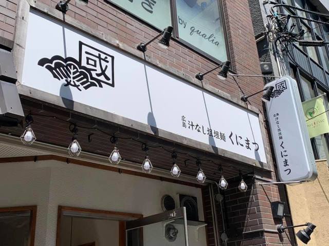 <div>「くにまつ 仙台店」4/27オープン</div>
<div>広島汁なし担々麺。</div>
<div><iframe src="https://www.facebook.com/plugins/post.php?href=https%3A%2F%2Fwww.facebook.com%2Fkunimatsu.hiroshima%2Fposts%2F3893609970724206&width=500&show_text=true&height=646&appId" width="500" height="646" style="border: none; overflow: hidden;" scrolling="no" frameborder="0" allowfullscreen="true" allow="autoplay; clipboard-write; encrypted-media; picture-in-picture; web-share"></iframe></div><div class="thumnail post_thumb"><a href="https://www.facebook.com/plugins/post.php?href=https%3A%2F%2Fwww.facebook.com%2Fkunimatsu.hiroshima%2Fposts%2F3893609970724206&width=500&show_text=true&height=646&appId"><h3 class="sitetitle"></h3><p class="description"></p></a></div> ()