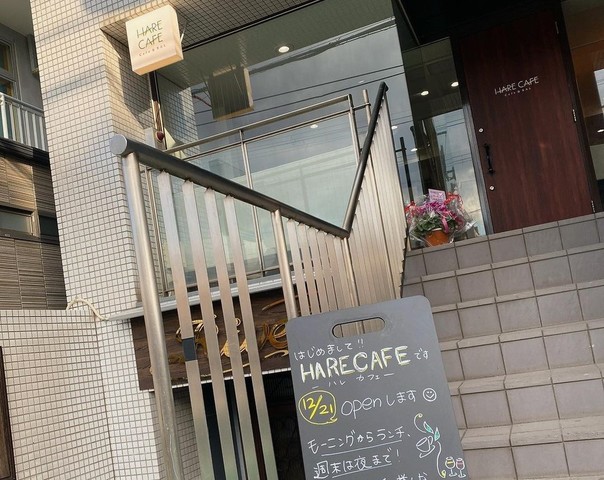 <div>『HARE CAFE（ハレカフェ）』</div>
<div>美味しい料理、心地よい空間心温まるサービス</div>
<div>晴れやかな気持ちになって帰って頂きたいカフェ。</div>
<div>兵庫県尼崎市塚口町1-21-6塚口エスティービル1F</div>
<div>https://maps.app.goo.gl/WSKvfmDySSJAY8iK8</div>
<div>https://www.instagram.com/harecafe2023</div>
<div></div><div class="news_area is_type01"><div class="thumnail"><a href="https://maps.app.goo.gl/WSKvfmDySSJAY8iK8"><div class="image"><img src="https://lh5.googleusercontent.com/p/AF1QipNlcFDdcr6M9FfEH3IRQz-9VodEzmqquC89rDDS=w900-h900-k-no-p"></div><div class="text"><h3 class="sitetitle">HARE CAFE · 〒661-0002 兵庫県尼崎市塚口町１丁目２１−６</h3><p class="description">★★★★☆ · レストラン</p></div></a></div></div> ()