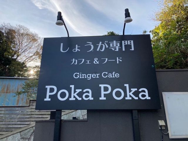 <div>『Ginger Cafe Poka Poka』</div>
<div>しょうがを使った料理やデザート、飲み物のお店。</div>
<div>茨城県日立市日高町3-26-10</div>
<div>https://goo.gl/maps/gJSPYBmf7uCM2EuX8</div>
<div>https://www.instagram.com/cafe_poka_poka/</div>
<div class="news_area is_type02">
<div class="thumnail"><a href="https://goo.gl/maps/gJSPYBmf7uCM2EuX8">
<div class="image"><img src="https://lh5.googleusercontent.com/p/AF1QipNyiDhyEyv6EWlBq_6eXOS7w1GDrWPGln0jZH6W=w256-h256-k-no-p" /></div>
<div class="text">
<h3 class="sitetitle">Poka Poka · 〒319-1414 茨城県日立市日高町３丁目２６−１０</h3>
<p class="description">★★★★★ · カフェ・喫茶</p>
</div>
</a></div>
</div> ()