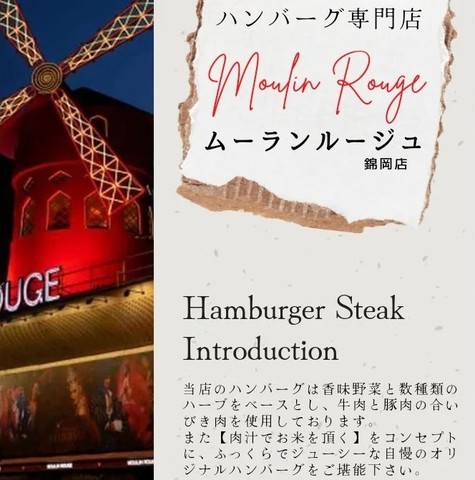 <div>『Moulin Rouge（ムーランルージュ）錦岡店』</div>
<div>香味野菜と数種類のハーブをベースとし、</div>
<div>牛肉と豚肉の合いびき肉を使用したハンバーグ専門店。</div>
<div>場所:北海道苫小牧市明徳町1-8-2 十八番ビルⅡ</div>
<div>投稿時点の情報、詳細はお店のSNS等確認ください。</div>
<div>https://maps.app.goo.gl/9ok2SYVagXVCCba96</div>
<div>https://www.instagram.com/westmoulinrouge</div><div class="news_area is_type01"><div class="thumnail"><a href="https://maps.app.goo.gl/9ok2SYVagXVCCba96"><div class="image"><img src="https://lh5.googleusercontent.com/p/AF1QipPYuJhU9LJqKZvUZ8Tc-jINXWpGOYruUGtXvfUJ=w900-h900-k-no-p"></div><div class="text"><h3 class="sitetitle">ハンバーグ専門店Moulin Rouge · 〒059-1273 北海道苫小牧市明徳町１丁目８−２</h3><p class="description">★★★★★ · レストラン</p></div></a></div></div> ()