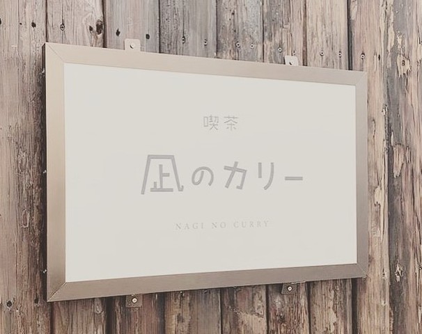 <div>「凪のカリー」11/12オープン</div>
<div>数種類のスパイスカレーを中心とした喫茶。</div>
<div>https://www.instagram.com/nagino_curry/</div> ()
