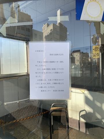 宇都宮裁判所の横にあった関東タクシー小幡待機場が令和５年12月25日に閉鎖されたようです。 ()