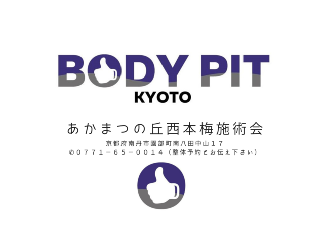 <span style="color: #3c4043; font-family: Roboto, Arial, sans-serif; font-size: 14px; letter-spacing: 0.2px;">BODYPITKYOTO院長藤崎進一です。<br />明日７月１２日（火）あかまつの丘西本梅施術会です！<br />【日時】７月１２日（火）９：００～</span><br style="-webkit-tap-highlight-color: transparent; color: #3c4043; font-family: Roboto, Arial, sans-serif; font-size: 14px; letter-spacing: 0.2px;" /><span style="color: #3c4043; font-family: Roboto, Arial, sans-serif; font-size: 14px; letter-spacing: 0.2px;">【場所】あかまつの丘西本梅</span><br style="-webkit-tap-highlight-color: transparent; color: #3c4043; font-family: Roboto, Arial, sans-serif; font-size: 14px; letter-spacing: 0.2px;" /><span style="color: #3c4043; font-family: Roboto, Arial, sans-serif; font-size: 14px; letter-spacing: 0.2px;">【住所】京都府南丹曽園部町南八田中山１７</span><br style="-webkit-tap-highlight-color: transparent; color: #3c4043; font-family: Roboto, Arial, sans-serif; font-size: 14px; letter-spacing: 0.2px;" /><span style="color: #3c4043; font-family: Roboto, Arial, sans-serif; font-size: 14px; letter-spacing: 0.2px;">【電話】0771-65-0014(整体予約とお伝え下さい)</span><br style="-webkit-tap-highlight-color: transparent; color: #3c4043; font-family: Roboto, Arial, sans-serif; font-size: 14px; letter-spacing: 0.2px;" /><br style="-webkit-tap-highlight-color: transparent; color: #3c4043; font-family: Roboto, Arial, sans-serif; font-size: 14px; letter-spacing: 0.2px;" /><span style="color: #3c4043; font-family: Roboto, Arial, sans-serif; font-size: 14px; letter-spacing: 0.2px;">本日７月１１日（月）９：００～２０：００</span><br style="-webkit-tap-highlight-color: transparent; color: #3c4043; font-family: Roboto, Arial, sans-serif; font-size: 14px; letter-spacing: 0.2px;" /><span style="color: #3c4043; font-family: Roboto, Arial, sans-serif; font-size: 14px; letter-spacing: 0.2px;">通常通り営業いたします！</span> ()