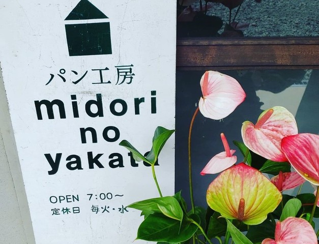 <div>『パン屋 MiDORi-NO-YAKATA Boulangerie cafe』</div>
<div>広島県広島市安佐南区沼田町阿戸1528-1</div>
<div>https://goo.gl/maps/VbXgiJ8iCbkLZ9vNA</div>
<div>https://www.instagram.com/midori_no_yakata/</div><div class="news_area is_type02"><div class="thumnail"><a href="https://goo.gl/maps/VbXgiJ8iCbkLZ9vNA"><div class="image"><img src="https://lh5.googleusercontent.com/p/AF1QipNkmmFPas5bIkRg0l_z4I-0ZWhkx9KQ3rjBxmBB=w256-h256-k-no-p"></div><div class="text"><h3 class="sitetitle">midori-no-yakata 阿戸店 · 〒731-3271 広島県広島市安佐南区沼田町阿戸１４９８</h3><p class="description">★★★★★ · ベーカリー</p></div></a></div></div> ()