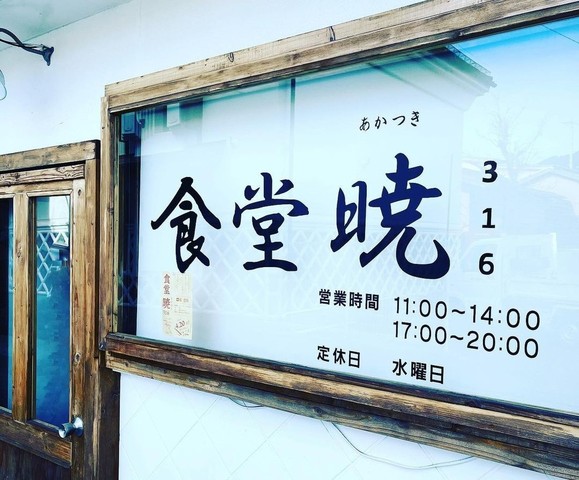 <div>「食堂 暁 316」4/20オープン</div>
<div>一度食べたら分かる高級食パン。</div>
<div>https://316-casual-japanese-style-restaurant.business.site/</div>
<div>https://www.instagram.com/shitangxiao316/</div><div class="news_area is_type01"><div class="thumnail"><a href="https://316-casual-japanese-style-restaurant.business.site/"><div class="image"><img src="https://www.gstatic.com/bfe/apps/website/img/h/70944987-bowl-chopsticks-1440.jpg"></div><div class="text"><h3 class="sitetitle">食堂 暁 316</h3><p class="description">食堂・定食店</p></div></a></div></div> ()