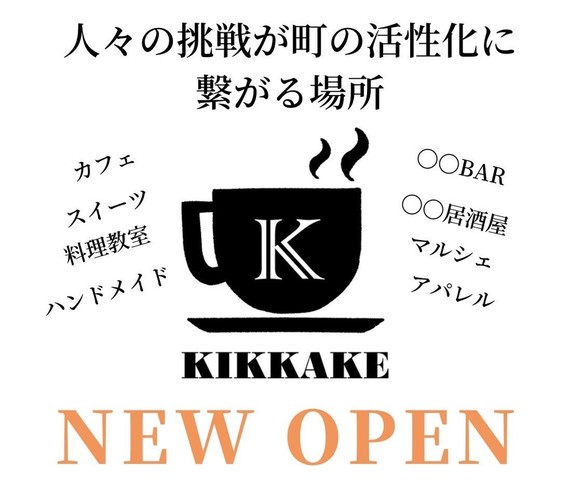 <div>「KIKKAKE PLACE」3/17グランドオープン</div>
<div>自分のお店を持つ体験をして</div>
<div>人生のキッカケを作る場所...</div>
<div>https://kikkake-kobe.com/</div>
<div>https://www.instagram.com/kikkake_place_official/</div>
<div>
<blockquote class="twitter-tweet">
<p lang="ja" dir="ltr">様々な過程があっての<br />KIKKAKE PLACE<br /><br />いよいよ本日オープンです💪<br /><br />人々のイベントが地域を活性化させる場所へ。<br /><br />本日は若い女の子のスイーツ店🍰<br /><br />是非お越しくださいませ🙌<a href="https://t.co/sVxkM2GfiP">https://t.co/sVxkM2GfiP</a> <a href="https://t.co/eF5fNHuF2d">pic.twitter.com/eF5fNHuF2d</a></p>
— 光山和弥/商店街を再生する若者 (@BOKU_mittuan) <a href="https://twitter.com/BOKU_mittuan/status/1504243052382404613?ref_src=twsrc%5Etfw">March 16, 2022</a></blockquote>
<script async="" src="https://platform.twitter.com/widgets.js" charset="utf-8"></script>
</div>
<div></div><div class="thumnail post_thumb"><a href="https://kikkake-kobe.com/"><h3 class="sitetitle">KIKKAKE(キッカケ)カフェ - 人々の「KIKKAKE(キッカケ)」が 町を活性化させる起業体験場</h3><p class="description">KIKKAKEカフェとは自分のお店を持つ体験から人生のキッカケを作る場所であり、その皆様の一歩が地域の貢献に繋がるのを目的としております。製菓学生を含めた学生さん、昔からの夢を一度叶えたいと思っていた大人の方までお気軽に。この体験はどんな勉強よりも必ず学びになります。KIKKAKEカフェで新しいキッカケを見つけてみませんか？</p></a></div> ()