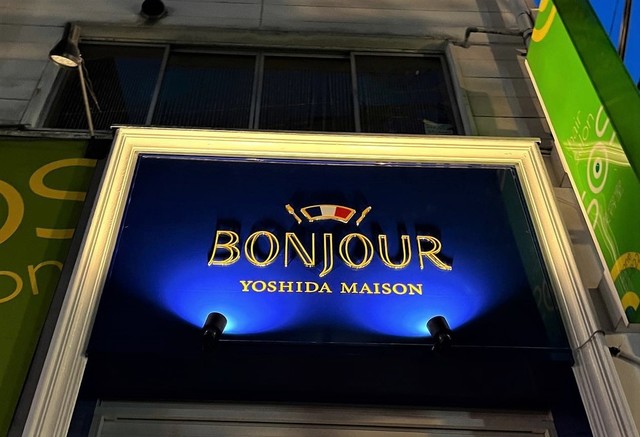 <div>「Bonjour Yoshida Maison」7/10グランドオープン</div>
<div>賑やかでとにかく楽しくそれでいて</div>
<div>上品におしゃれなビストロフレンチ...</div>
<div>https://www.instagram.com/bonjour_yoshida/<br /><br /></div> ()