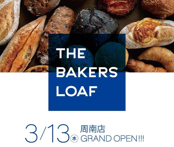 <div>『THE BAKERS LOAF（ベーカーズローフ）周南店』</div>
<div>暮らしに馴染む、みんなのベーカリー。</div>
<div>山口県周南市銀座1丁目31 TOKUYAMA DECK D3 1F</div>
<div>https://tokuyamadeck.com/shop/d3-115/</div>
<div>https://www.instagram.com/bakersloaf.shunan/</div>
<div><iframe src="https://www.facebook.com/plugins/post.php?href=https%3A%2F%2Fwww.facebook.com%2Fphoto%2F%3Ffbid%3D234115696457225%26set%3Da.234115826457212&show_text=true&width=500" width="500" height="437" style="border: none; overflow: hidden;" scrolling="no" frameborder="0" allowfullscreen="true" allow="autoplay; clipboard-write; encrypted-media; picture-in-picture; web-share"></iframe><br /><br /></div>
<div class="news_area is_type01">
<div class="thumnail"><a href="https://tokuyamadeck.com/shop/d3-115/">
<div class="image"><img src="https://tokuyamadeck.com/wp-content/themes/tokuyama_deck/assets/img/ogp.jpg" /></div>
<div class="text">
<h3 class="sitetitle">【D3-115】ベイカーズローフ | TOKUYAMA DECK</h3>
<p class="description">徳山デッキはJR徳山駅を中心とする 「商業・宿泊・居住」の交流拠点として、ココロとカラダのウエルネスをテーマに2024年春にオープン。まち、ひと、くらしをつなぎ、輝かせ、 トキメキやワクワクが溢れる場所の創造を目指し、 特徴ある周南市のシンボルとして賑わいを創りだします。</p>
</div>
</a></div>
</div> ()